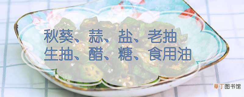 秋葵怎么做好吃