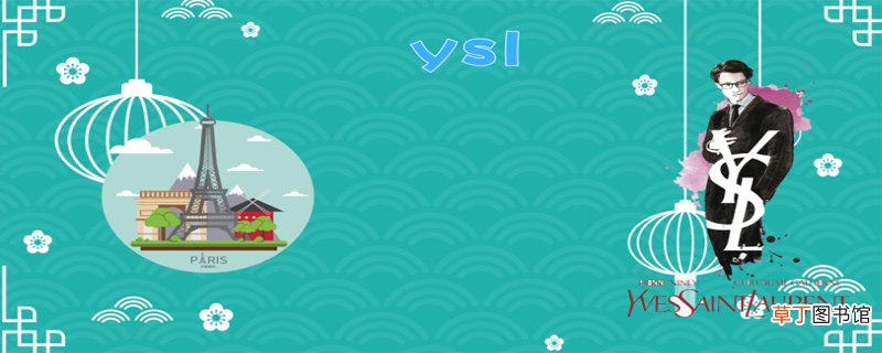 ysl是什么牌子