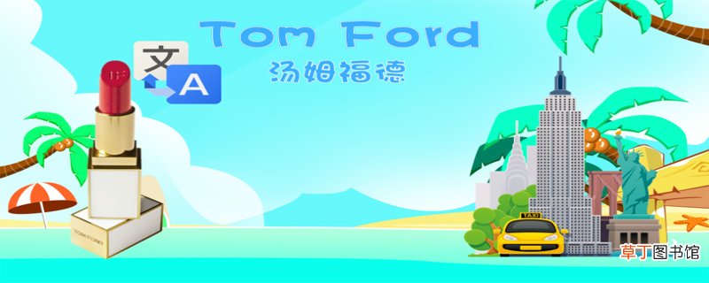 tf口红是什么牌子
