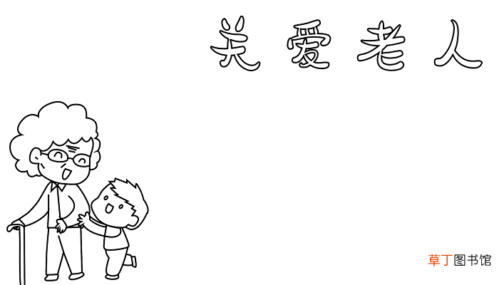 国际老人节图片 老人节的手抄报怎么画