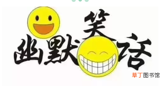 幽默笑话有哪些？