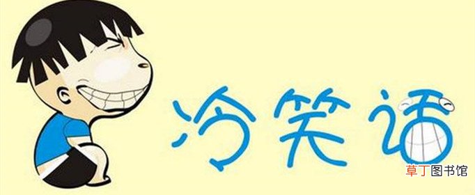 幽默笑话有哪些？