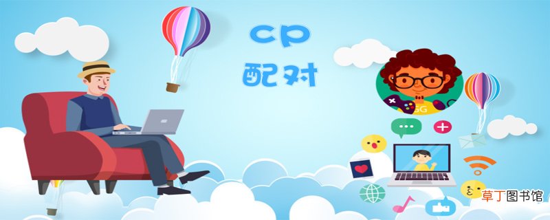 cp是什么意思网络用语