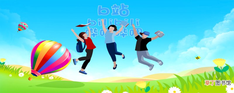b站是什么