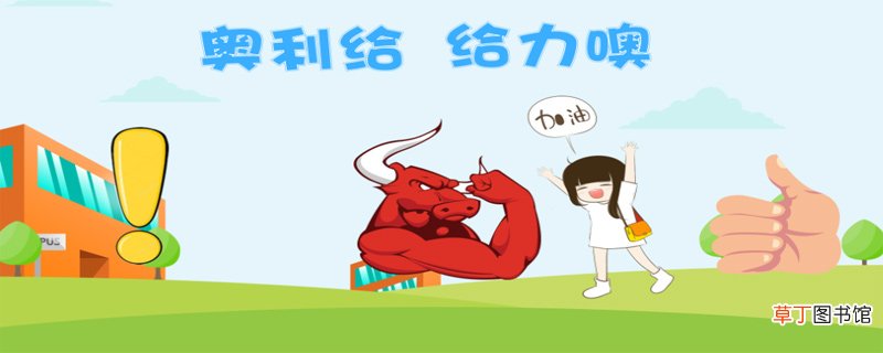 奥利给是什么意思