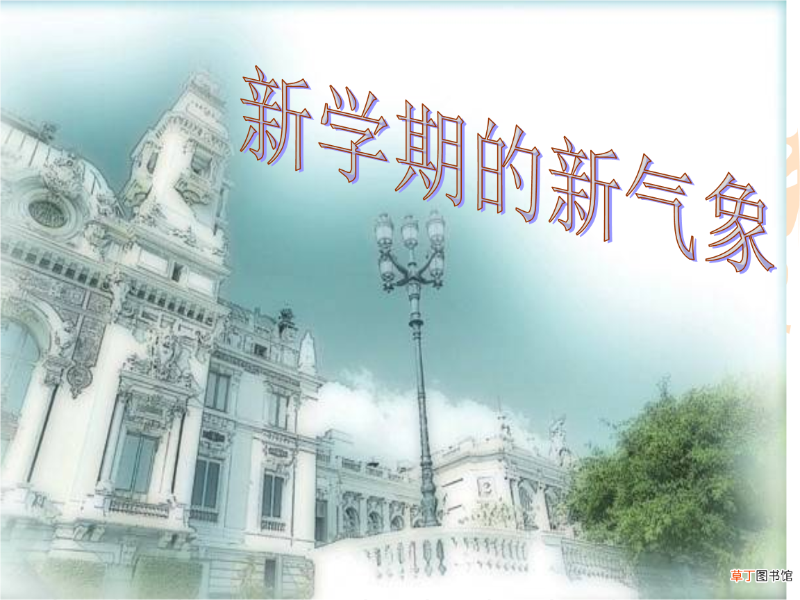 新学期新气象励志句子有哪些？