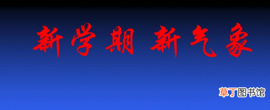 新学期新气象励志句子有哪些？