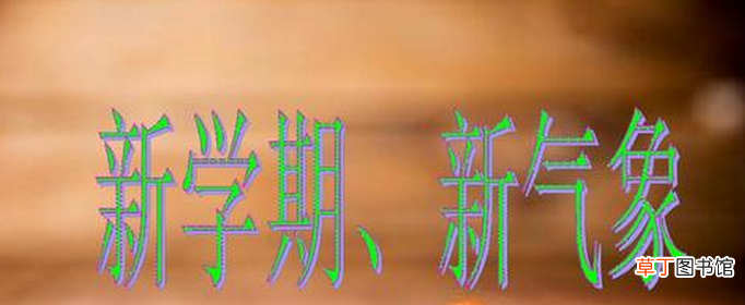 新学期新气象励志句子有哪些？