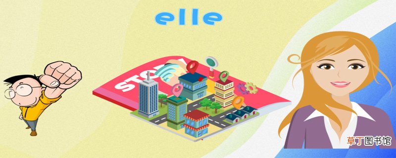 elle是什么牌子