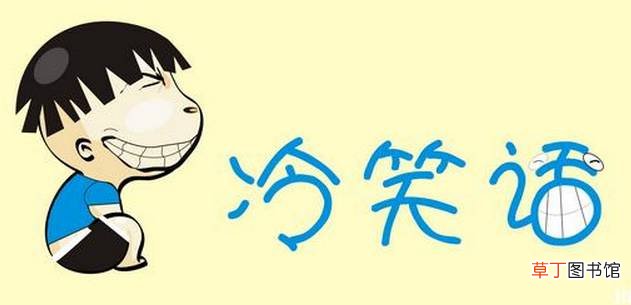 经典的幽默笑话有哪些？