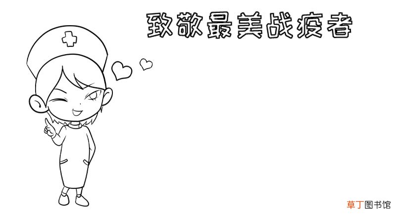 致敬最美战疫者手抄报 致敬最美战疫者手抄报画法