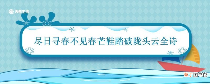 尽日寻春不见春芒鞋踏破陇头云全诗 尽日寻春不见春芒鞋踏破陇头云译文