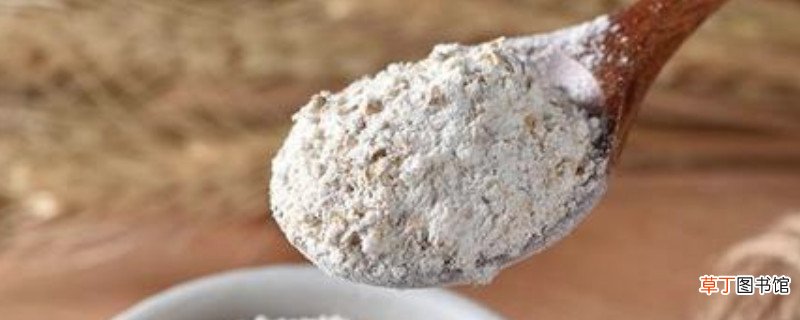 全麦粉的禁忌