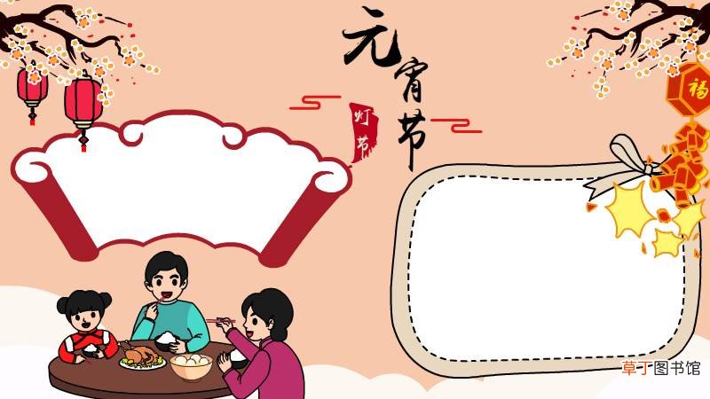 元宵节手抄报内容