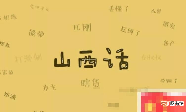 山西方言的特点是什么