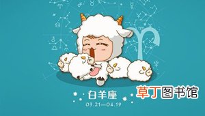 唯一宠白羊座的星座 白羊女最终归属的星座