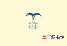 白羊女最大的弱点 白羊女和什么座最配对