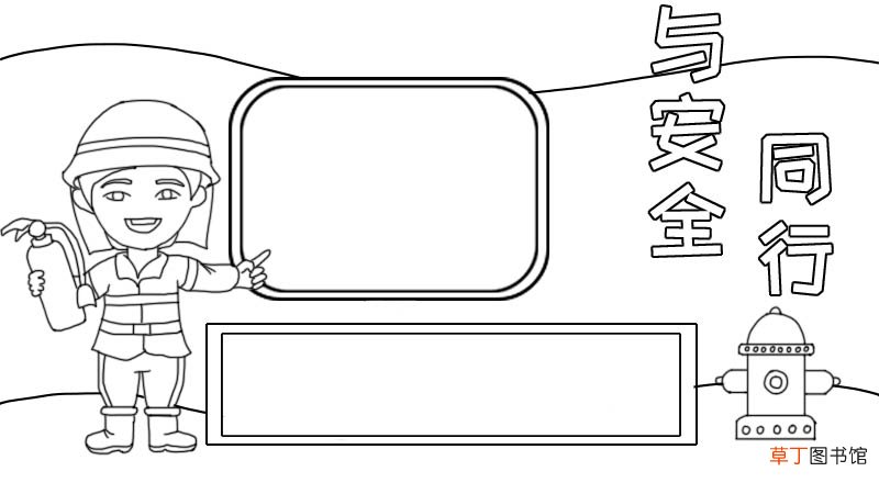 与安全同行手抄报