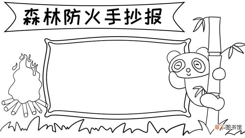 森林防火手抄报 森林防火手抄报画法