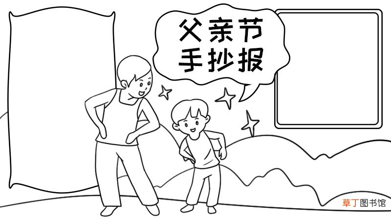 父亲节手抄报内容资料 父亲节手抄报内容资料画法