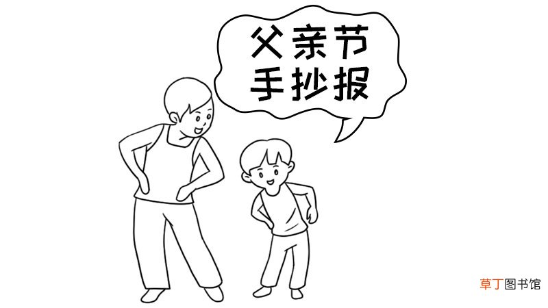 父亲节手抄报内容资料 父亲节手抄报内容资料画法