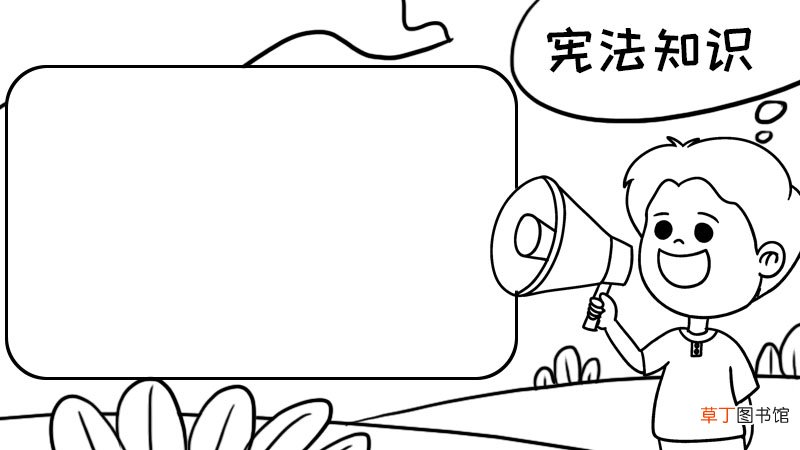 宪法手抄报高中宪法手抄报高中教程