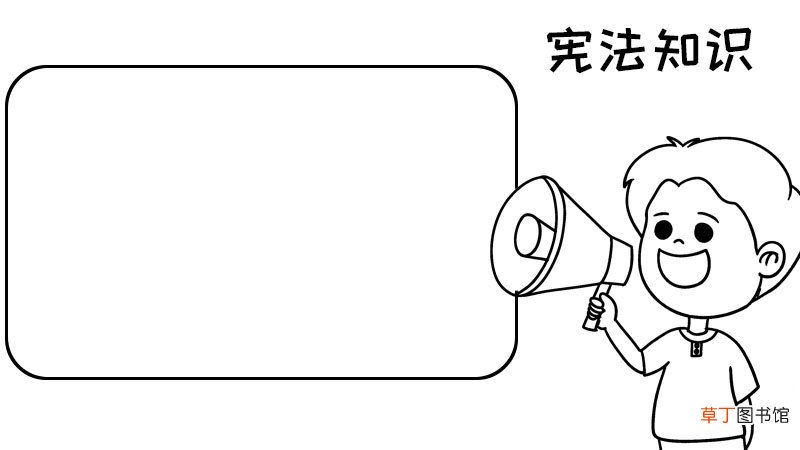宪法手抄报高中宪法手抄报高中教程