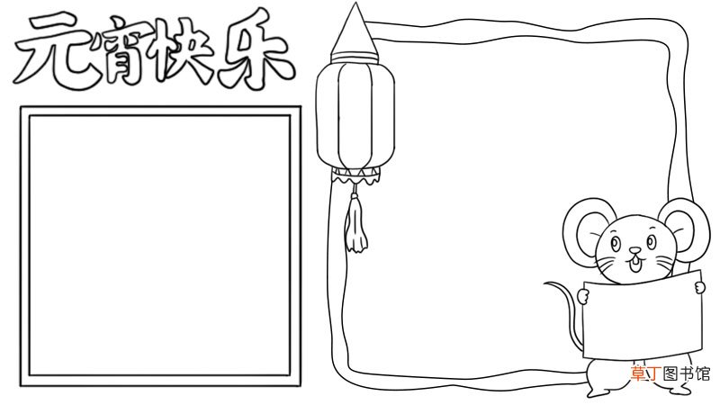 元宵快乐手抄报教程