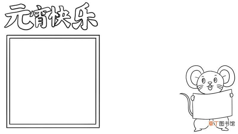 元宵快乐手抄报教程