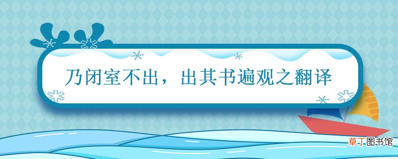 乃闭室不出出其书遍观之翻译 乃闭室不出出其书遍观之的意思