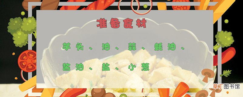 芋头的做法