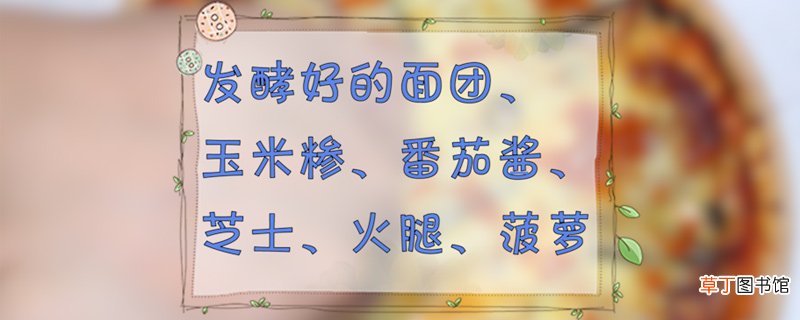 披萨怎么做