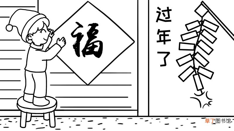 春节贴福字手抄报