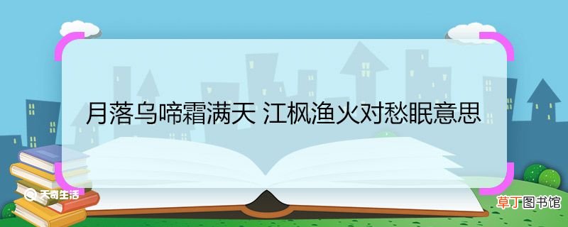 月落乌啼霜满天 江枫渔火对愁眠意思 月落乌啼霜满天 江枫渔火对愁眠翻译
