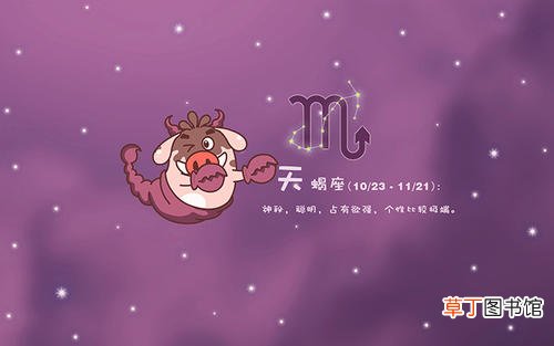 天蝎座9个缺点 天蝎座的脾气怎么样
