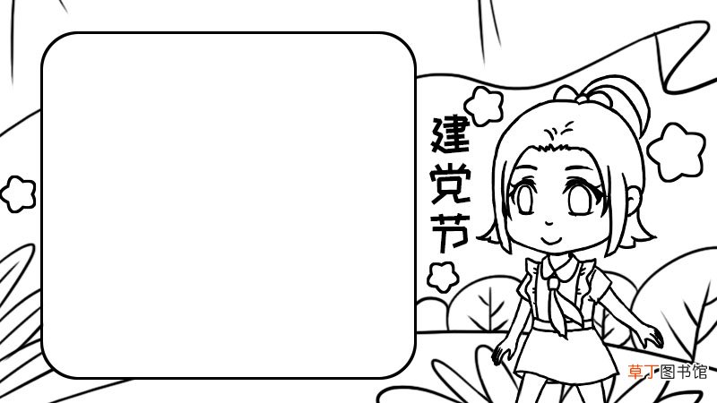 建党节手抄报
