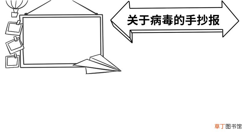 关于病毒的手抄报简单二年级 关于病毒的手抄报简单画法
