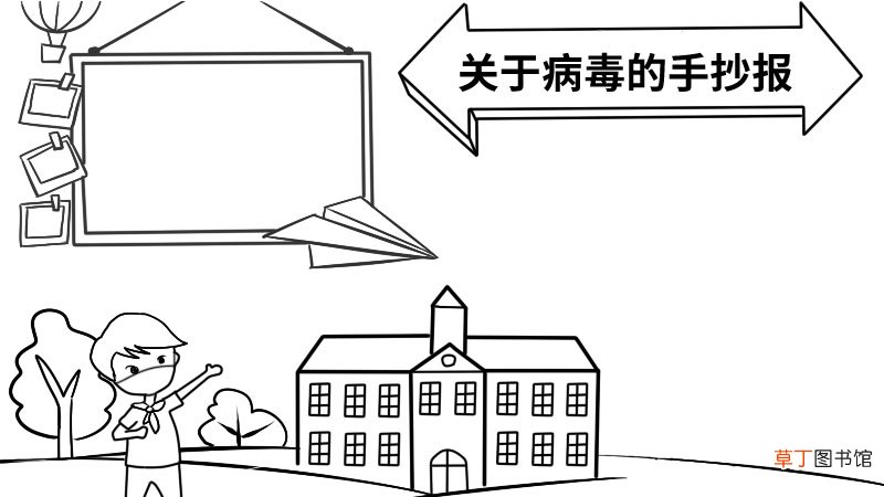 关于病毒的手抄报简单二年级 关于病毒的手抄报简单画法