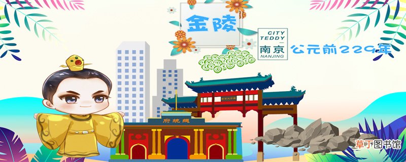 金陵是现在的哪里