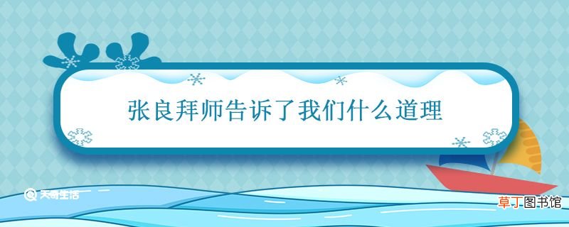 张良拜师告诉了我们什么道理 张良拜师的道理