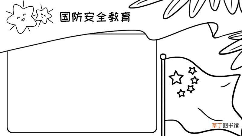 国防安全教育手抄报