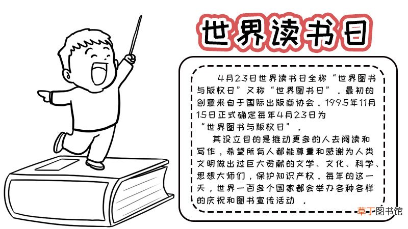 世界读书日手抄报内容,世界读书日手抄报内容画法