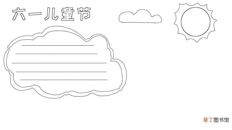 六一儿童节手抄报怎么画 六一儿童节手抄报的画法
