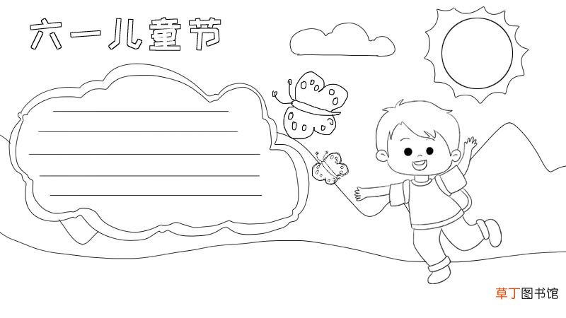 六一儿童节手抄报怎么画 六一儿童节手抄报的画法