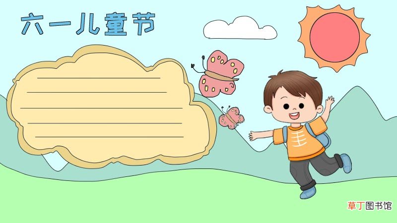 六一儿童节手抄报怎么画 六一儿童节手抄报的画法