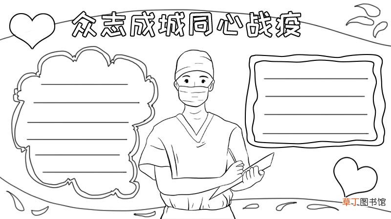 众志成城同心战疫手抄报 众志成城同心战疫手抄报画法