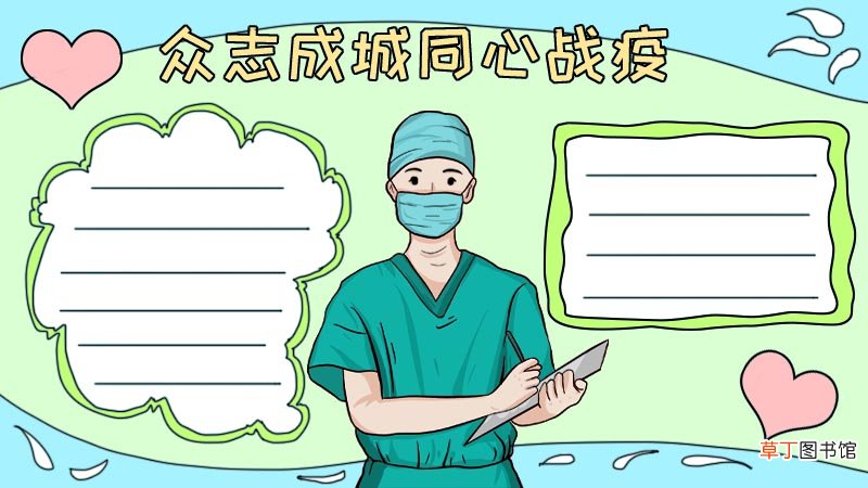 众志成城同心战疫手抄报 众志成城同心战疫手抄报画法
