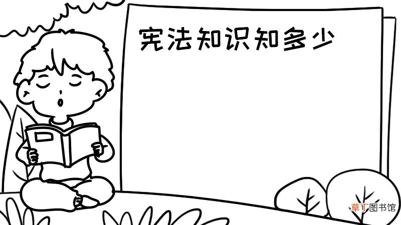 宪法知识知多少手抄报宪法知识知多少手抄报教程