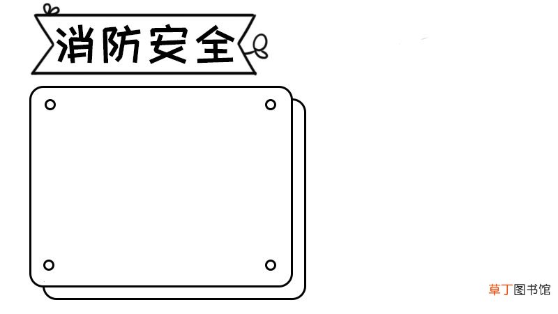 消防宣传日手抄报