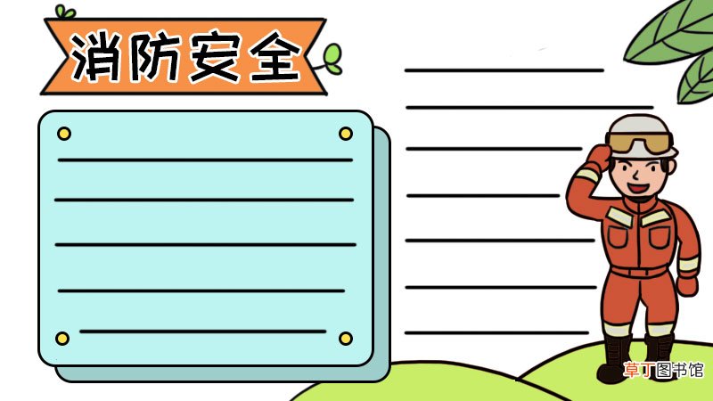 消防宣传日手抄报